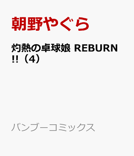 Ǯ̼ REBURN!!4