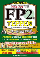 FPキャンプ公式 FP2級 TEPPEN 一問一答 総合問題集 学科試験 1000問ノック＆実技試験 重要計算攻略（FP協…