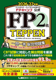 FPキャンプ公式 FP2級 TEPPEN 一問一答 総合問題集 学科試験 1000問ノック＆実技試験 重要計算攻略（FP協会・金財対応） 2026-27年版 （FPキャンプ公式TEPPENシリーズ） [ FPキャンプ ほんださん（本多 遼太朗） ]