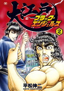 大江戸ブラック・エンジェルズ（2巻）