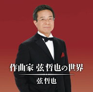 作曲家 弦哲也の世界 [ 弦哲也 ]