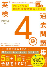 2024年度　英検4級過去問題集 （英検過去問題集） [ Gakken ]