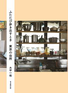 ふたたび歩き出すとき　東京の台所 [ 大平一枝 ]