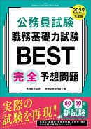2027年度版　公務員試験　職務基礎力試験BEST　完全予想問題