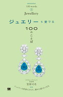 ジュエリーを愛でる100のことば [ 笠原 可名 ]