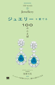ジュエリーを愛でる100のことば [ 笠原 可名 ]