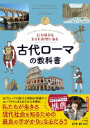 巨大国家を支えた叡智に迫る　古代ローマの教科書