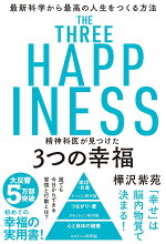 楽天ブックス 精神科医が見つけた3つの幸福 樺沢紫苑 本