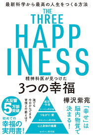 精神科医が見つけた3つの幸福 [ 樺沢紫苑 ]