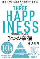 精神科医が見つけた3つの幸福