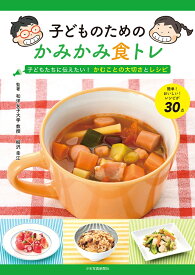 子どものためのかみかみ食トレ 子どもたちに伝えたい！ かむことの大切さとレシピ [ 柳沢幸江 ]