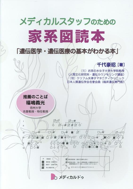 楽天ブックス メディカルスタッフのための家系図読本 遺伝医学・遺伝医療の基本がわかる本 千代豪昭 9784909508232 本