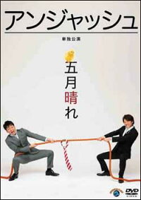 アンジャッシュ単独公演「五月晴れ」