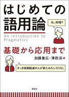 はじめての語用論 基礎から応用まで [ 加藤重広 ]
