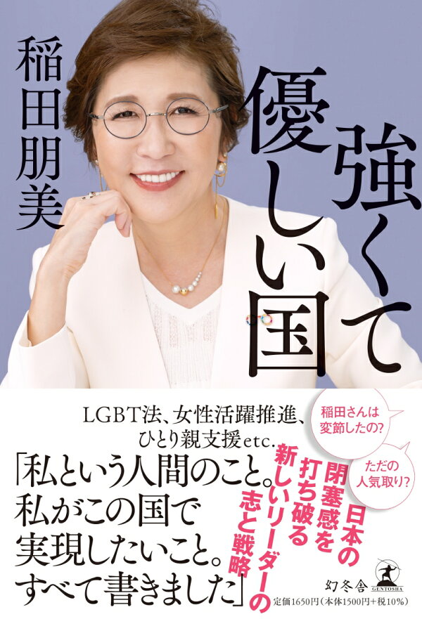 強くて優しい国 稲田 朋美 本 楽天ブックス
