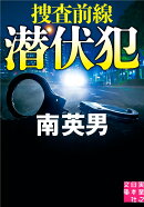 潜伏犯　捜査前線