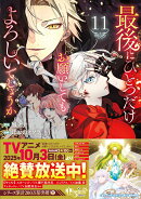 最後にひとつだけお願いしてもよろしいでしょうか（11）