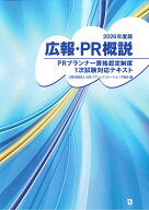 2026年度版　広報・PR概説 [ 公益社団法人日本パブリックリレーションズ協会 ]