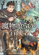 魔物喰らいの冒険者～俺だけ魔物を喰らって強くなる～ カバー