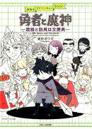 勇者と魔神