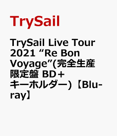 TrySail Live Tour 2021 “Re Bon Voyage”(完全生産限定盤 BD＋キーホルダー)【Blu-ray】 [ TrySail ]