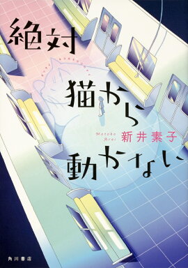 楽天ブックス 絶句 上 新井素子 本