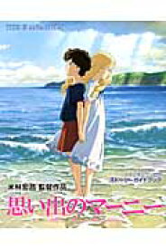 思い出のマーニー 米林宏昌監督作品 （This　is　animation）