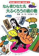 なん者ひなた丸大ふくろうの術の巻
