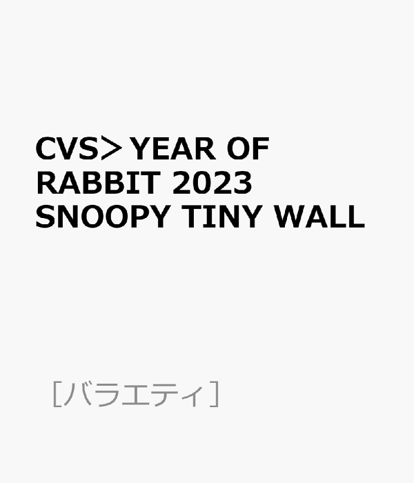 楽天ブックス: CVS＞YEAR OF RABBIT 2023 SNOOPY TINY WALL - 9784299038234 : 本