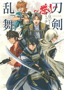刀剣乱舞─ONLINE─アンソロジーコミック 〜誉!〜