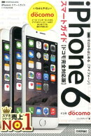 ゼロからはじめるiPhone 6スマートガイド(ドコモ完全対応版)