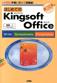 楽天ブックス はじめてのkingsoft Office 手軽に使えて高機能 本間一 本