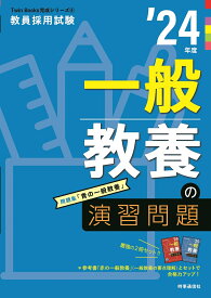 一般教養の演習問題（2024年度版 Twin Books完成シリーズ4） [ 時事通信出版局 ]