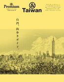 &Premium特別編集 台湾、街歩きガイド。