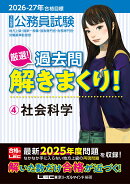2026-2027年合格目標 公務員試験 厳選！過去問解きまくり！ 4 社会科学