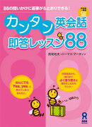 カンタン英会話即答レッスン88