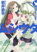 ムシウタ（10.）