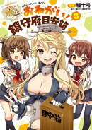 艦隊これくしょん -艦これー おねがい!鎮守府目安箱3