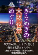 きらめきの大阪夜景めぐり