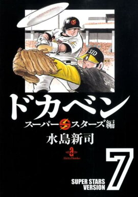 ドカベン　スーパースターズ編（7）