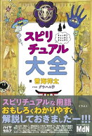 スピリチュアル大全 [ 言海祥太 ]