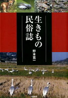 生きもの民俗誌 [ 野本寛一 ]