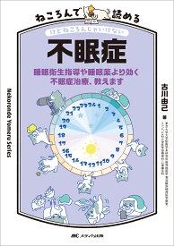 ねころんで読める不眠症 睡眠衛生指導や睡眠薬より効く不眠症治療、教えます [ 古川 由己 ]