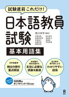 日本語教員試験基本用語集 試験直前これだけ！ [ 荒川洋平 ]