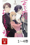 【全巻】 正しい恋とよこしまな愛 1-4巻セット