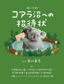 【楽天ブックス限定特典】コアラ沼への招待状(豪華オリジナルシール1枚)