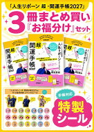 【楽天ブックス限定特典】人生リボーン超・開運手帳2027　3冊まとめ買い「お福分け」セット(手帳対応特製…