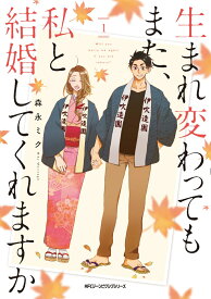 生まれ変わってもまた、私と結婚してくれますか　1 （ジーンピクシブシリーズ） [ 森永ミク ]