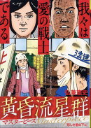 黄昏流星群マスターピース 悲しき星の下に