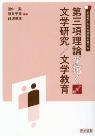 第三項理論が拓く文学研究／文学教育　小学校 [ 田中　実 ]